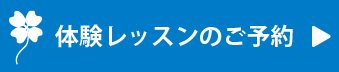 体験レッスンのご予約