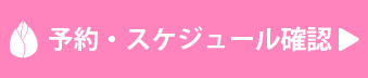 予約・スケジュール確認