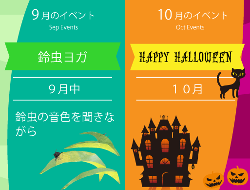 2023年9月のイベント：鈴虫ヨガ　 10月：ハロウィーン