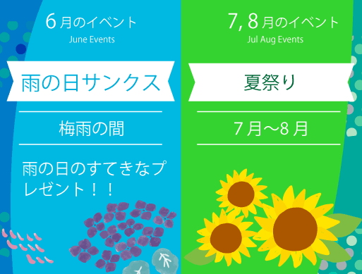 イベント情報、2025年6月雨の日サンクス　 ７,８月：夏祭り