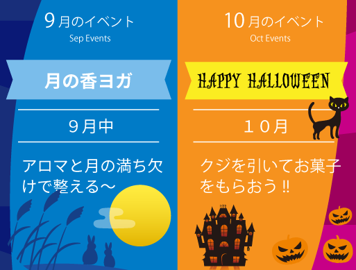 イベント情報、2025年9月香りヨガ　 10,11月：ハロウィーン