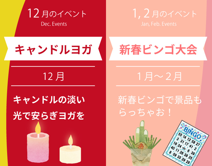 イベント情報、2025年12月キャンドルヨガ　 1,２月：新春ビンゴ大会