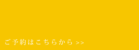 予約はこちらから